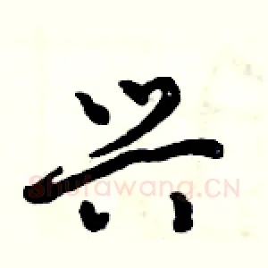 兴