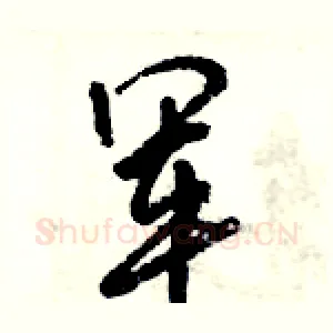 军