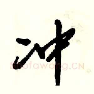 冲
