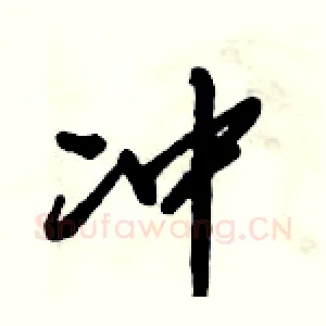 冲