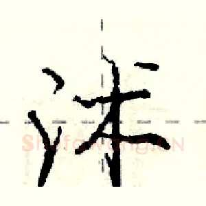 沭