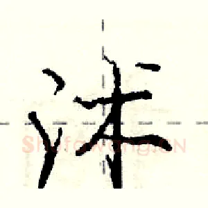 沭