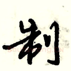 制