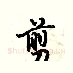 剪