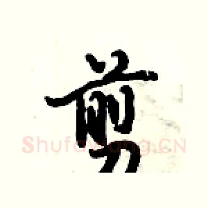 剪