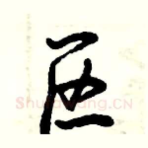 区