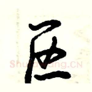 区