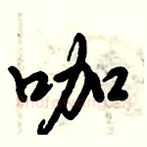 咖