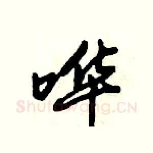 哗
