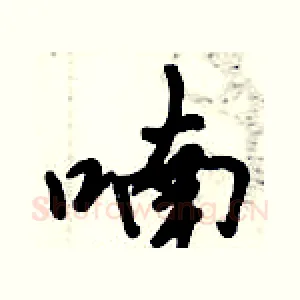 喃