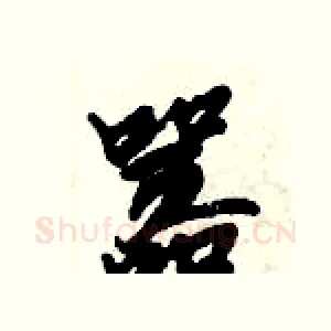 嚣