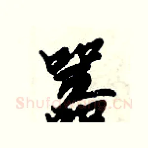 嚣