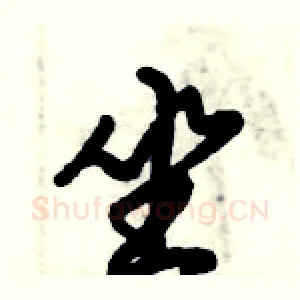 坐