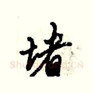 堵