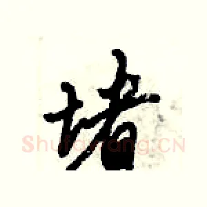堵