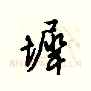 墀