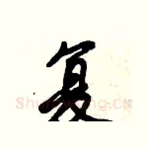 复