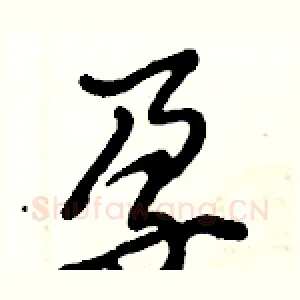 孕