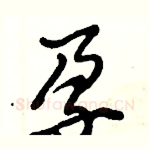 孕