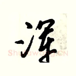 浑