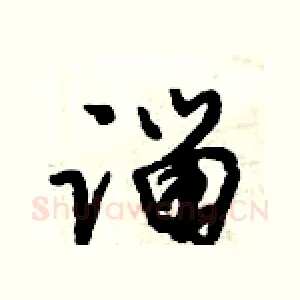 淄