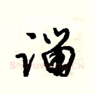 淄