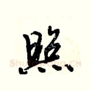 照