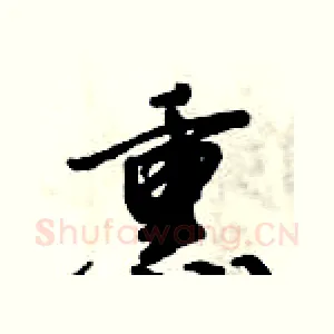 熏