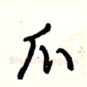 爪