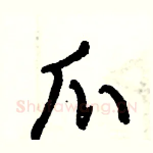 爪