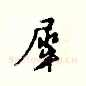 犀