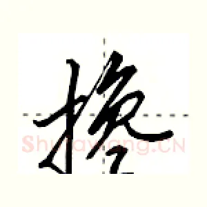 搀