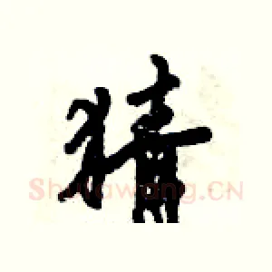 猜