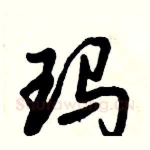 玛