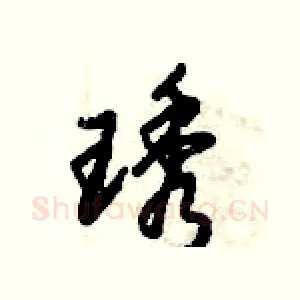 琇