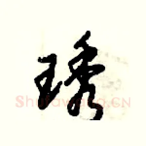 琇