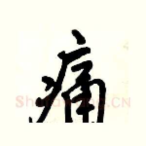 痛