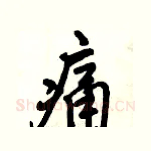 痛