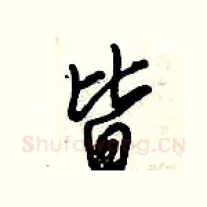 皆