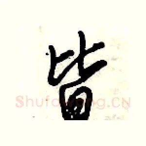 皆