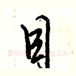 目