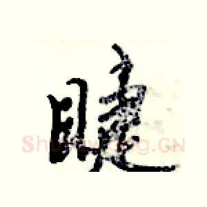 睫