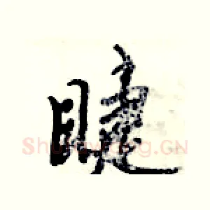 睫