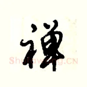 禅