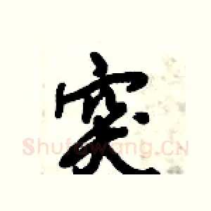 突