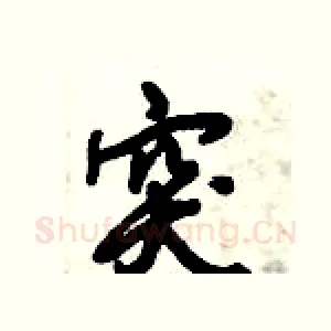 突