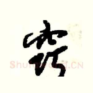 窍