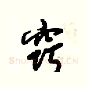 窍