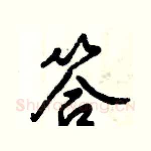 答