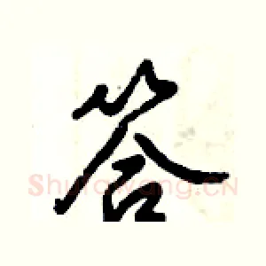 答